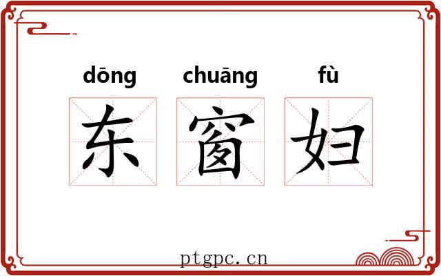 东窗妇 东窗妇