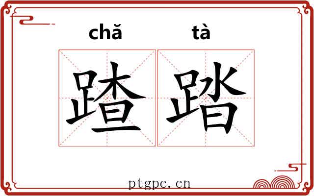 蹅踏