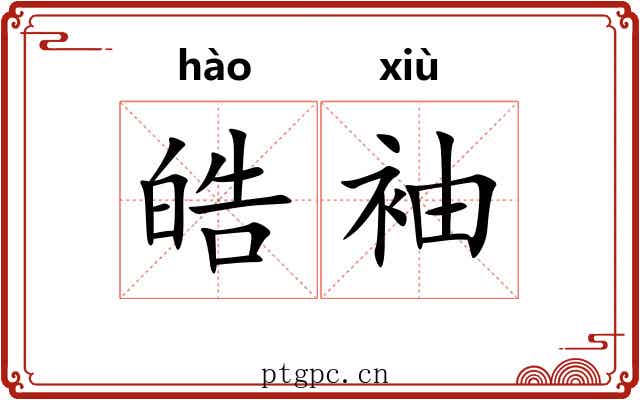 皓袖