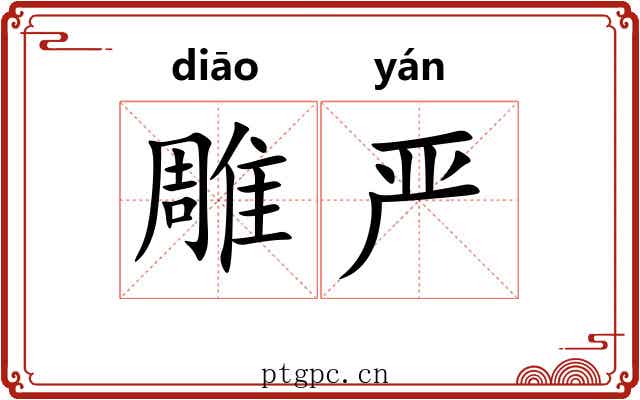 雕严 雕严