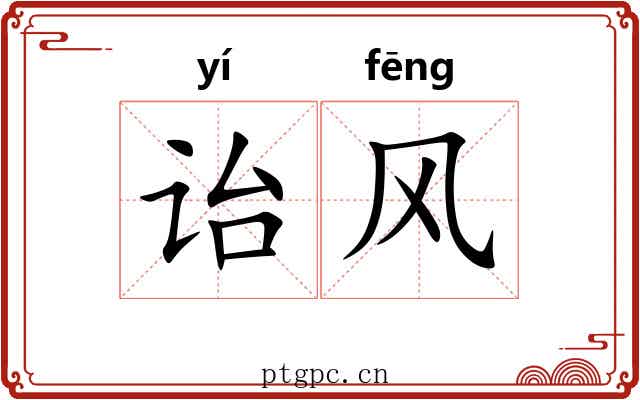 诒风