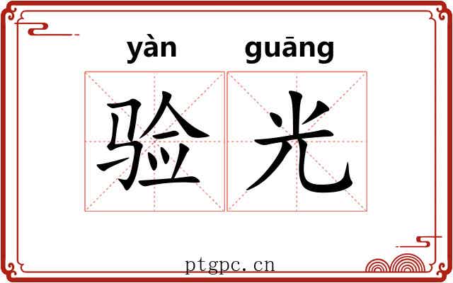 验光 验光