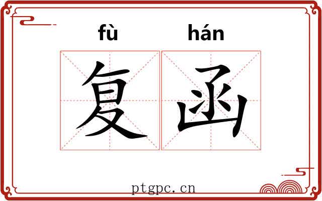 复函