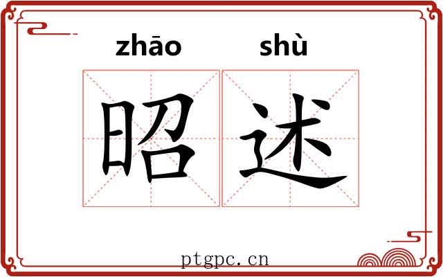 昭述
