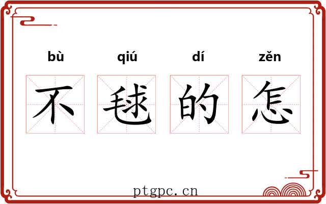 不毬的怎 不毬的怎