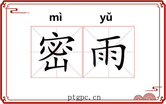 密雨