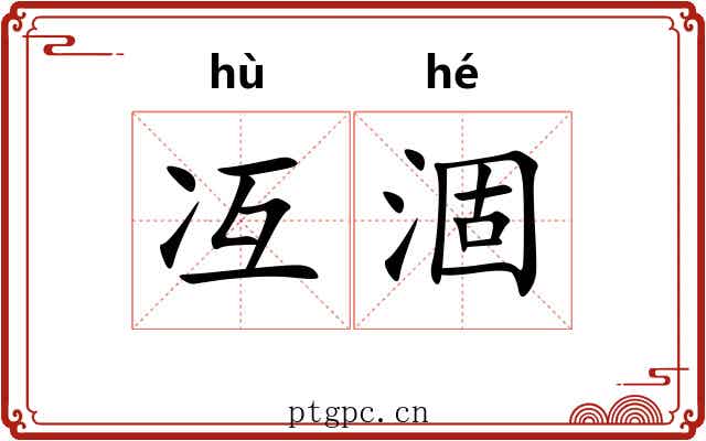 冱涸