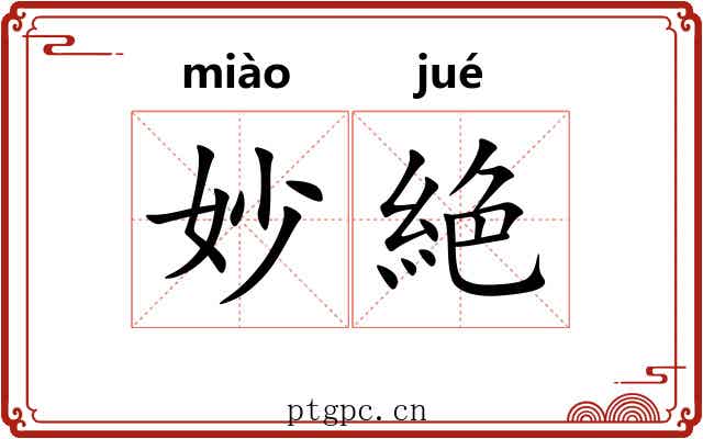 妙絶