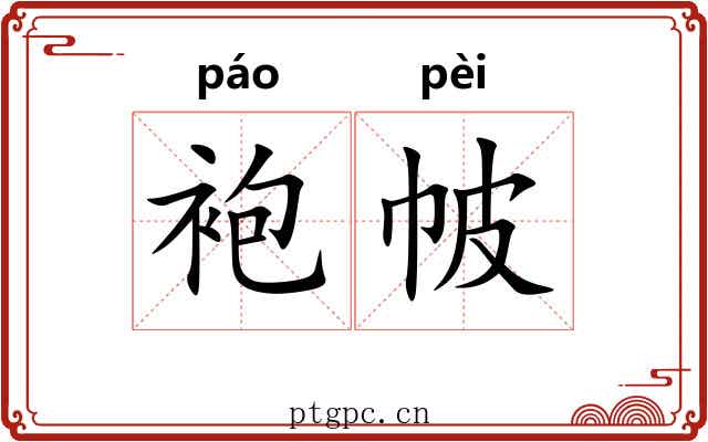 袍帔