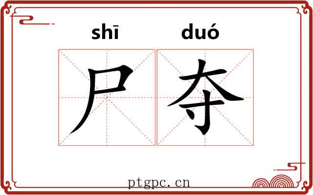 尸夺