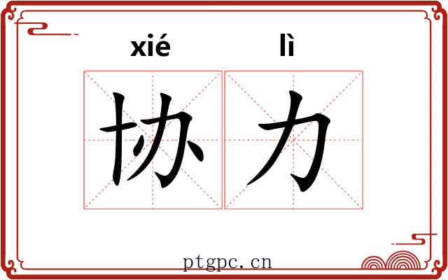协力