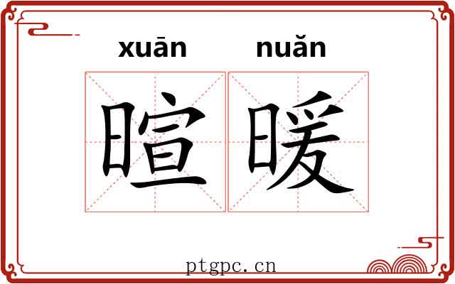 暄暖