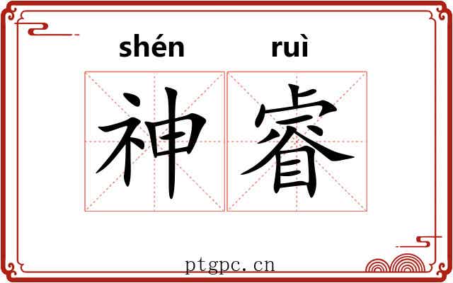 神睿