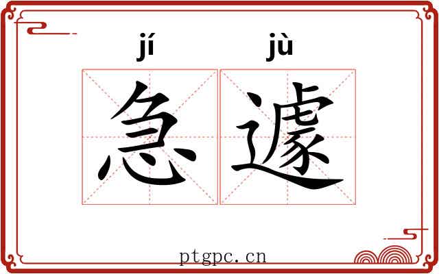 急遽 急遽