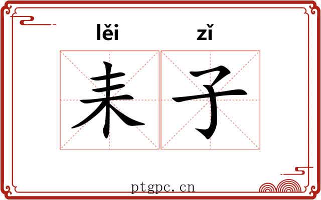 耒子 耒子