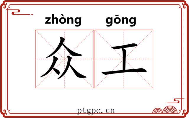 众工 众工
