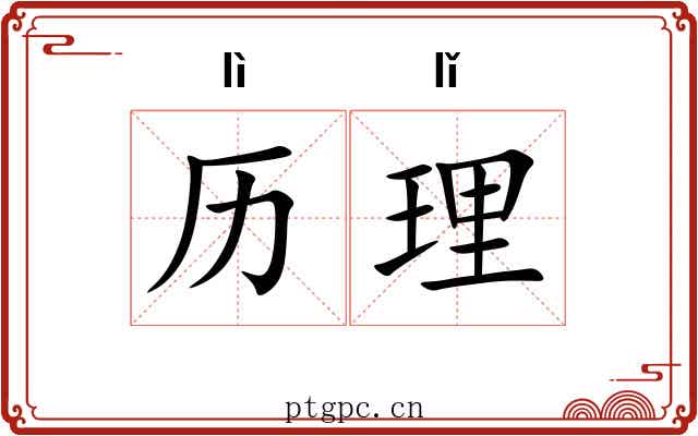 历理