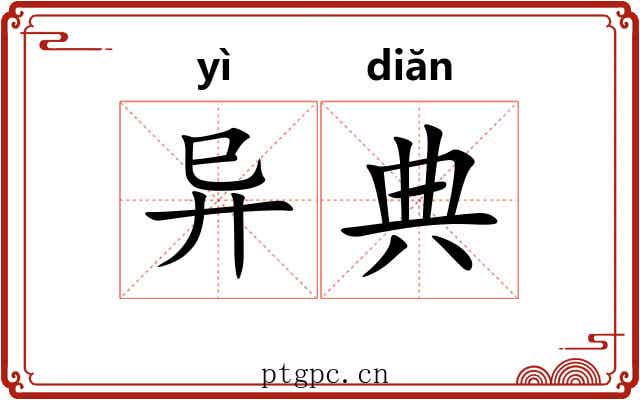 异典 异典