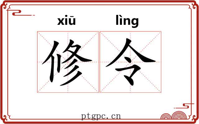 修令 修令