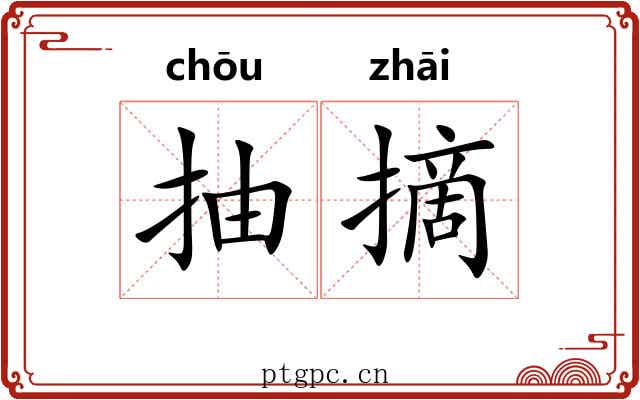 抽摘