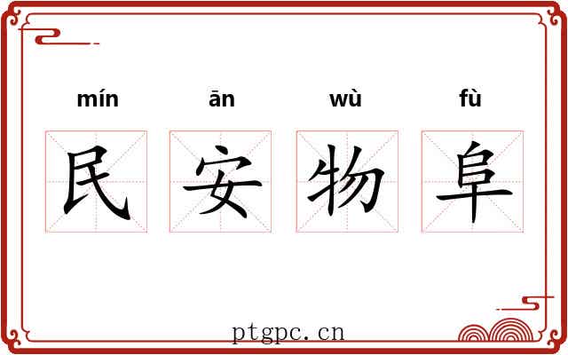 民安物阜