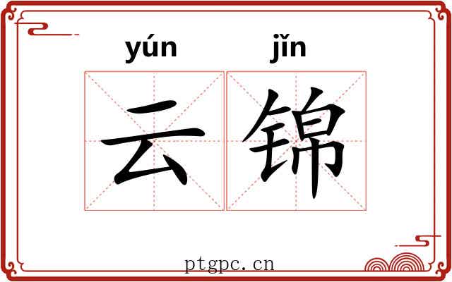 云锦