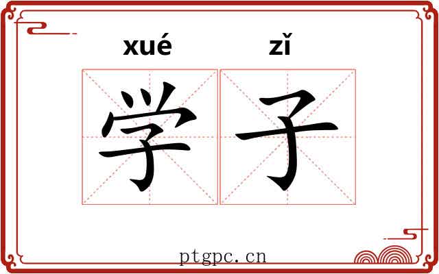 学子 学子