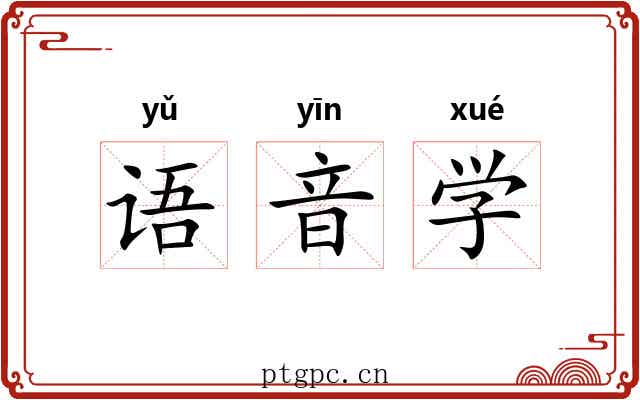语音学 语音学