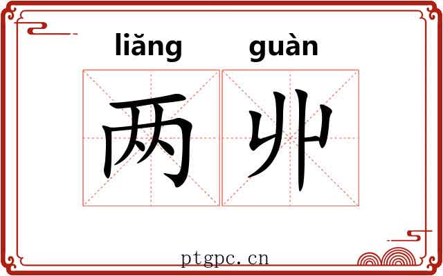 两丱 两丱