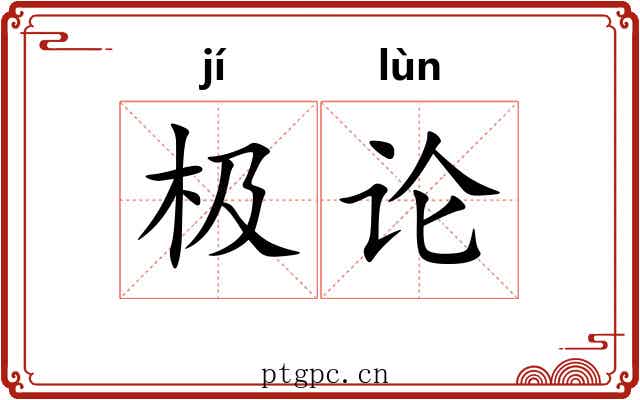 极论