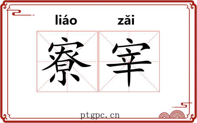寮宰