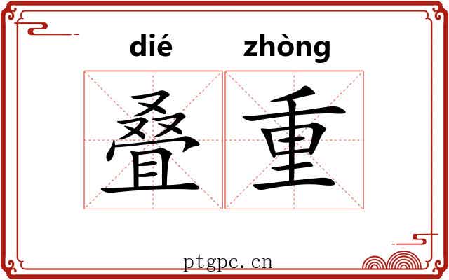 叠重 叠重