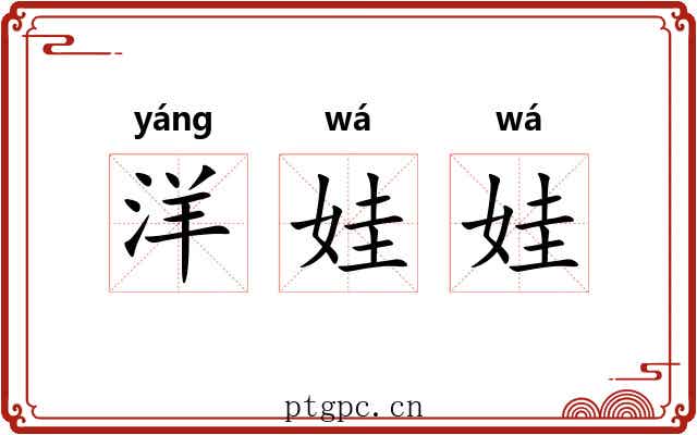 洋娃娃