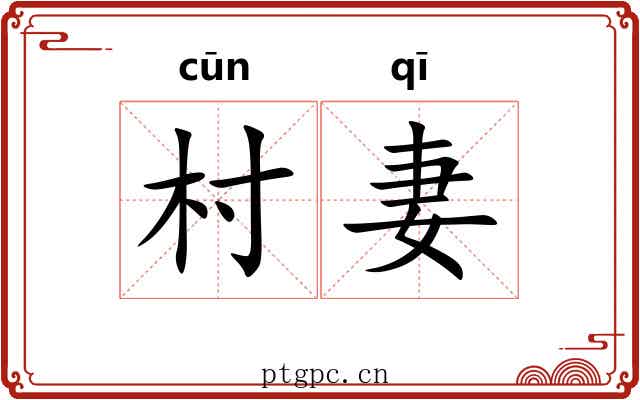 村妻