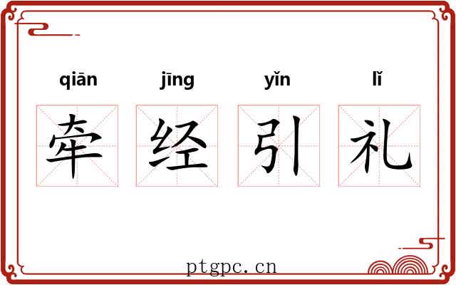 牵经引礼 牵经引礼