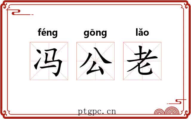 冯公老 冯公老