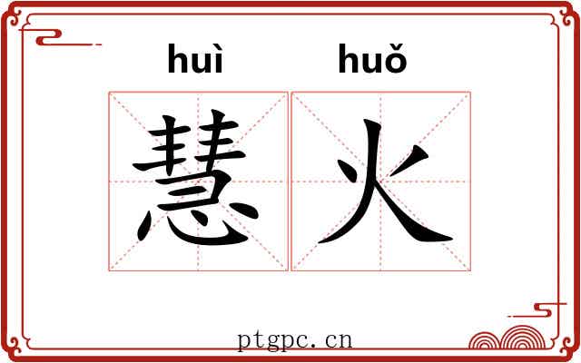 慧火