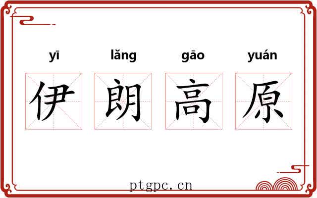 伊朗高原