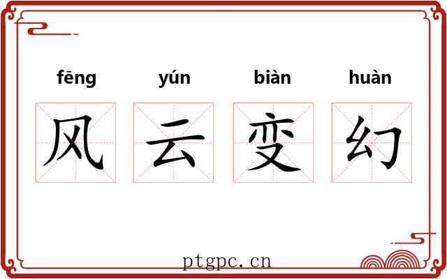 风云变幻 风云变幻