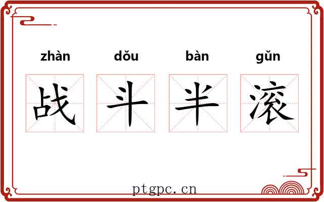 战斗半滚 战斗半滚