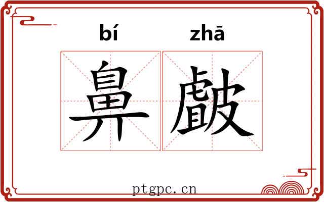 鼻皻