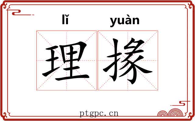 理掾