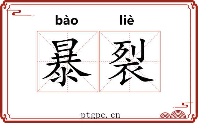 暴裂