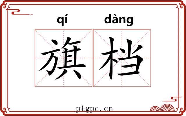 旗档