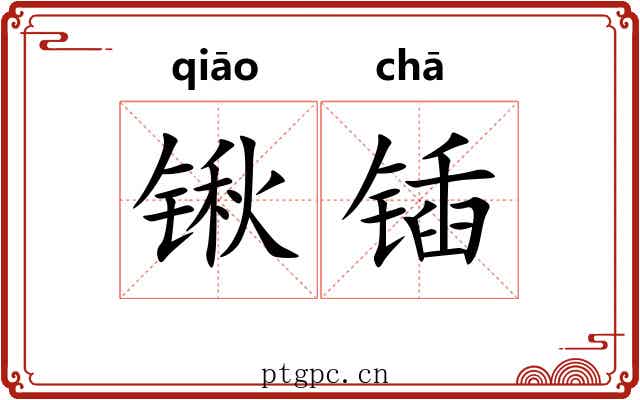 锹锸