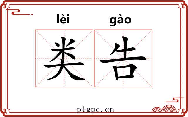 类告