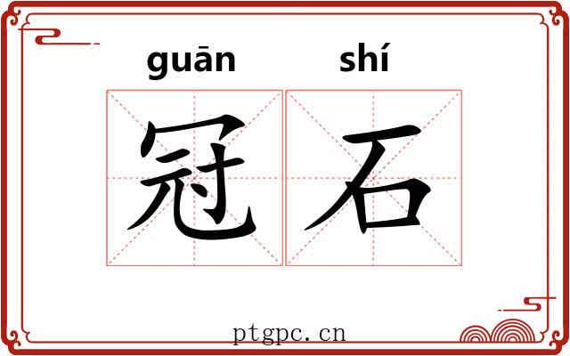 冠石