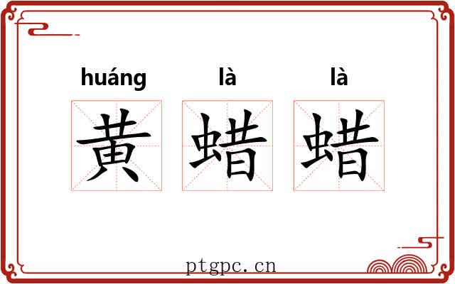 黄蜡蜡 黄蜡蜡
