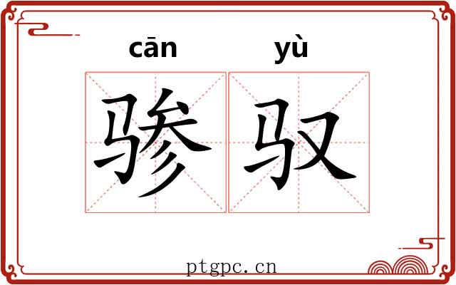 骖驭