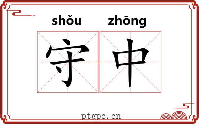 守中 守中
